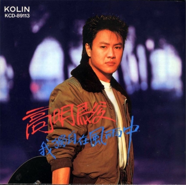 高明骏.1989 - 我独自在风雨中 [巨冀][ape+CUE]