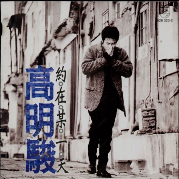高明骏.1999 - 约在某一天 [宝丽金][WAV+CUE]