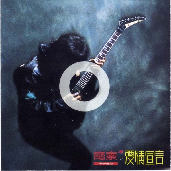 齐秦-爱情宣言(滚石天龙版)[WAV整轨]