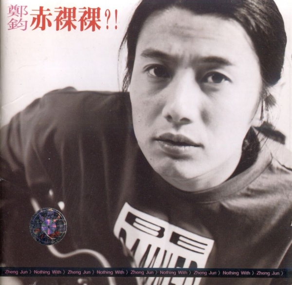 郑钧.1994 - 赤裸裸【WAV+CUE】