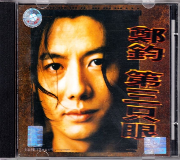 郑钧.1997 - 第三只眼【WAV+CUE】