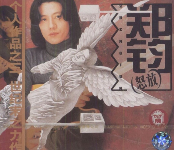 郑钧.1999 - 怒放【FLAC+CUE】