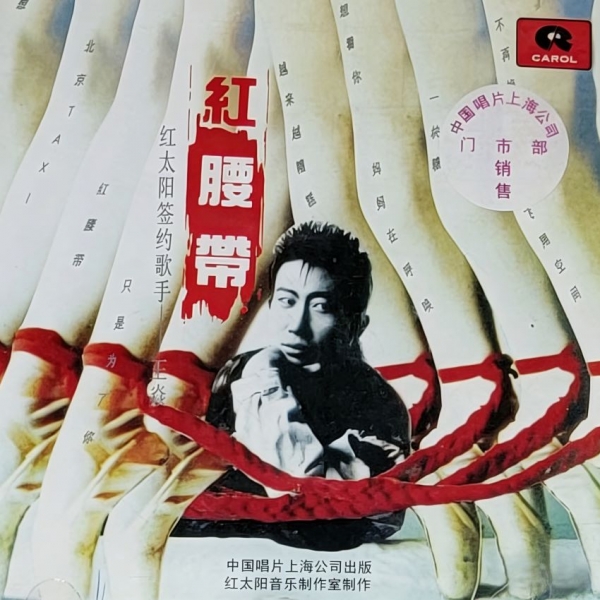 王焱.1993 - 红腰带【FLAC分轨】