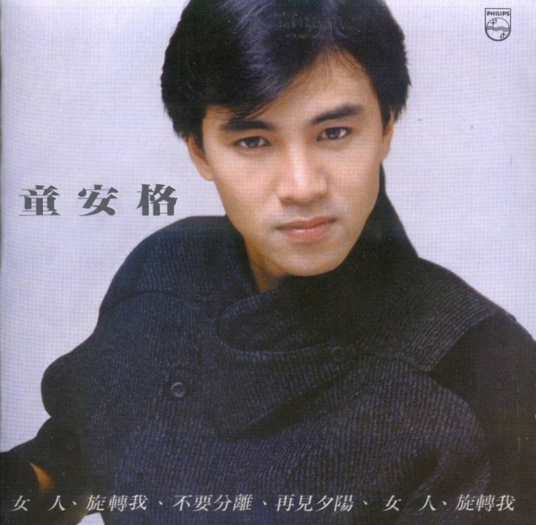 童安格1985-女人【FLAC+CUE】