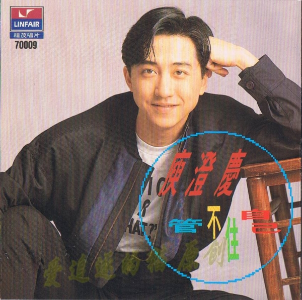 庾澄庆1991-07-管不住自己[WAV+CUE]