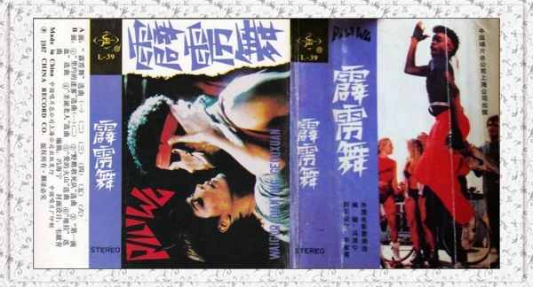 《霹雳舞》磁带转WAV-电影外国电影歌曲选【WAV+CUE】