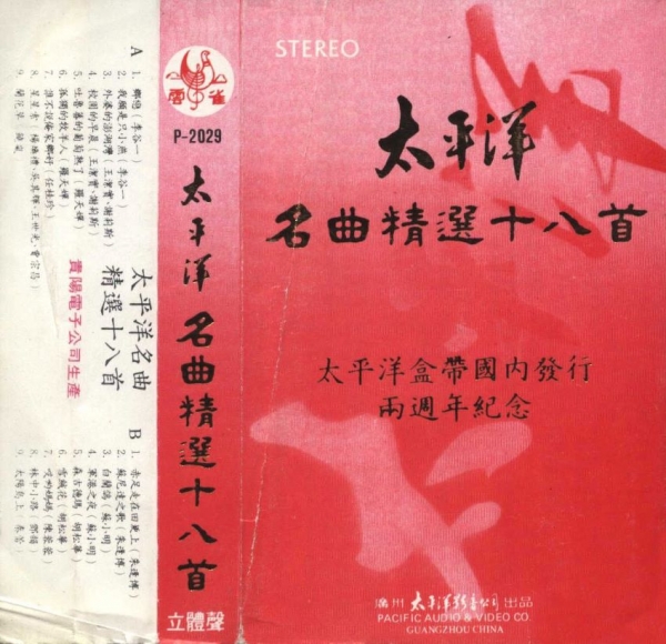 太平洋名曲精选十八首磁带转制模拟录音时代的巅峰之作[APE]
