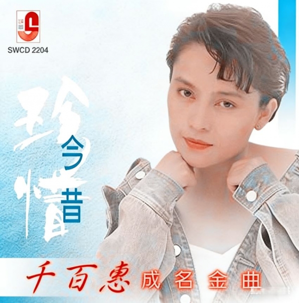 千百惠 成名金曲·珍惜今昔 2CD[WAV+CUE]
