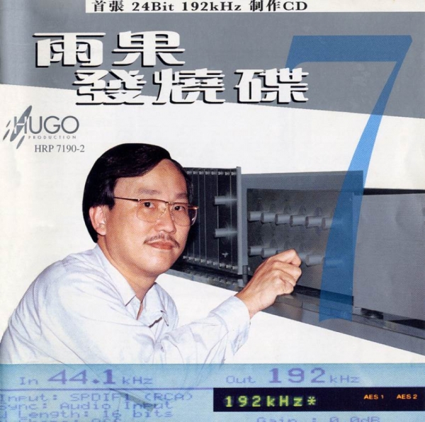 雨果 - 《发烧碟 7》【APE+CUE】