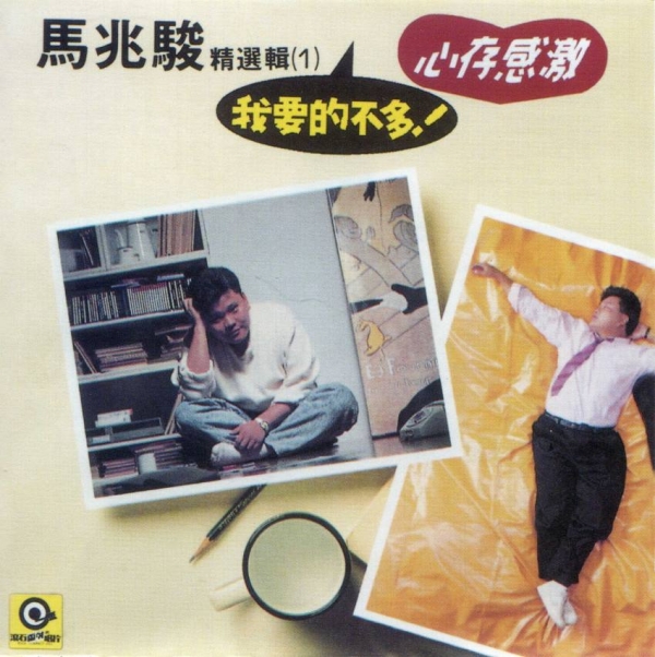 马兆骏1988-马兆骏精选辑【一】我要的不多[WAV+CUE]