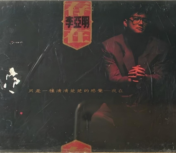 李亚明1990 - 存在（LP版）【德州】【WAV+CUE】