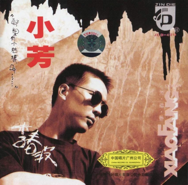 李春波 - 小芳1993广州中唱[WAV+CUE]