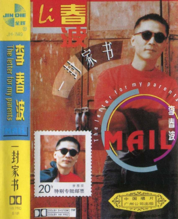 李春波 - 一封家书1994广州中唱[WAV+CUE]