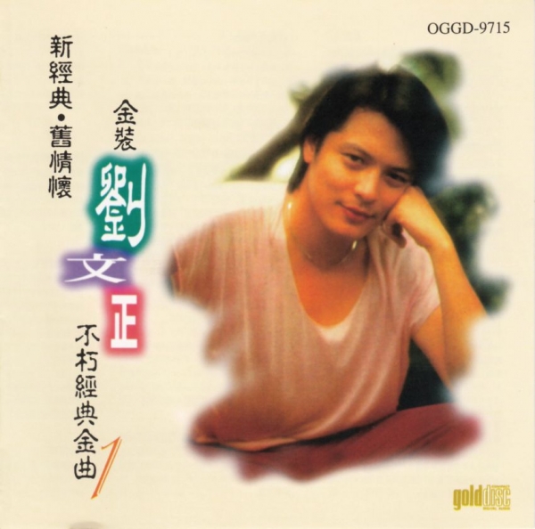 刘文正不朽经典金曲第1集1995[WAV+CUE]